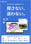 【カタログ】BIM/CIM対応施設管理クラウド「BIMSTOK」
