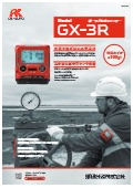 ポータブルガスモニター『GX-3R』カタログ