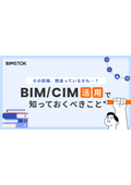 お役立ち資料『BIM/CIM活用で知っておくべきこと』