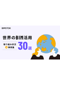 お役立ち資料『世界のBIM活用30選』