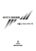 REPCS 資材資料 H型