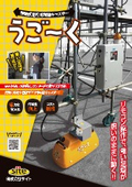 移動式足場用電動キャスター　うご～く
