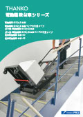 階段での運搬の最適解が分かる！電動台車シリーズ比較・事例集【無料進呈中】