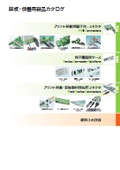 基板・機器用製品カタログ 2025-2027 （プリント基板用端子台・コネクタ）