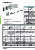 基板・機器用製品カタログ 2025-2027（電子機器用ケース）