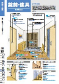 バリアフリー建材の総合カタログ 錠前・建具