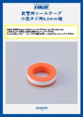 配管用 シールテープ 小径ネジ用6.2ｍｍ幅