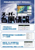 スーパー台風情報　指定地点の台風の影響が一目でわかる！
