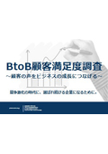 BtoB顧客満足度調査_競争激化の時代に選ばれ続ける企業になるために