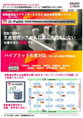 ハイブリッド生産対応！自動車部品サプライヤーさま向け統合生産管理システム「D-PaSS（ディーパス）」