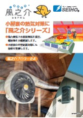 小屋裏の熱気対策に「風之介シリーズ」