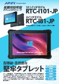 産業用堅牢型10/8インチWindowsタブレットRTCシリーズ　RTC-I101-JP/RTC-I81-JP
