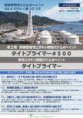 省工程　厚膜形変性エポキシ樹脂塗料下塗『タイトプライマー＃５００』・変性エポキシ樹脂塗料下塗『タイトプライマー』