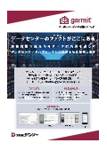 データセンターインフラ管理システム『garmit』カタログ