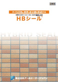 無機質浸透性タイル仕上防水・保護材『HBシール』