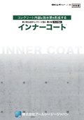 無機質浸透性コンクリート防水・保護材『インナーコート』（旧商品名：RCインナーシール）