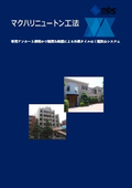 マクハリニュートン工法（透明かつ強固な塗膜で外壁からの漏水を防ぐコーティング外壁防水システム）