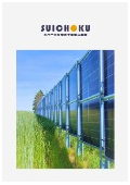 垂直ソーラー（垂直設置型両面発電太陽光発電システム）カタログ
