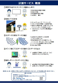 計測業務サービスの概要と受取計測について