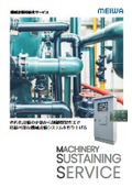 機械設備持続化サービス