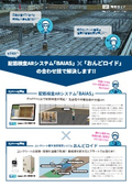 『BAIASxおんどロイド』製品概要資料