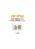 【資料】CCFSTYLE HYBRID