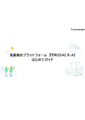 【はじめてガイド】気象総合プラットフォーム　ZEROSAI X-AI
