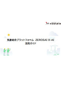気象総合プラットフォーム　ZEROSAI X-AI　活用ガイド