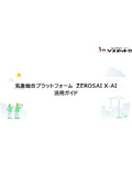 気象総合プラットフォーム　ZEROSAI X-AI　活用ガイド