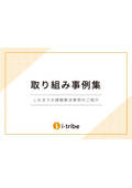 取り組み事例集 - これまでの課題解決事例