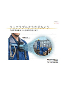 【鉄道各社での活用事例有】ウェアラブルクラウドカメラ