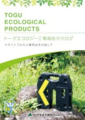 トーグエコロジー工事用品カタログ