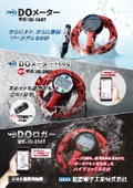 DOメーター／DOロガー複合カタログ（ID-160T/ID-200T/ID-250T）