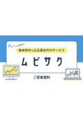 動画広告運用代行なら『ムビサク』