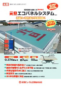 既設折板屋根 遮熱工法『元旦エコパネルシステム』
