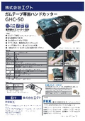 ガムテープ専用ハンドカッター『GHC-50』製品カタログ