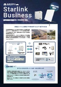 建設現場向け衛星ブロードバンドサービス『Starlink Business』製品概要資料