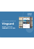Vingcard 非接触式電子ロック＆キーシステム
