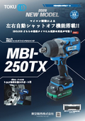 充電式シャットオフインパクトレンチ『MBI-250TX』