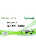 ドローン用遠隔臨場システム『ドローンアイズ』導入事例（建設業）