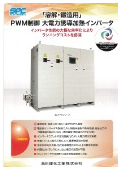 「溶解・鋳造用」PWM制御大電力誘導加熱インバータカタログ