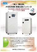 「焼入・焼戻用」PWM制御大電力誘導加熱インバータカタログ