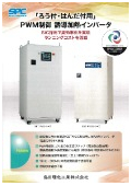 「ろう付・はんだ付用」PWM制御大電力誘導加熱インバータカタログ