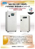 「焼鈍・焼嵌・乾燥・半導体用」PWM制御大電力誘導加熱インバータカタログ