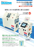 タッチパネル式水量計　ＡＣ１００Ｖ電源ＯＫＭ－５０Ｌ　ＡＣ２００Ｖ電源ＯＫＭ－２００Ｌ　ＮＥＴＩＳ登録番号ＱＳ－１６００９－ＶＥ