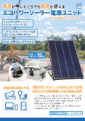エコパワーソーラー電源ユニット_標準