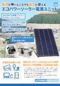 エコパワーソーラー電源ユニット_大容量