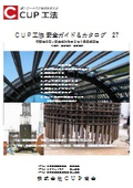 CUP工法安全ガイド＆カタログ 27
