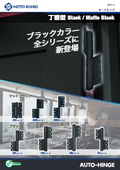 ドアクローザ「オートヒンジ」丁番型 Black / Matte Black