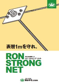 崩落抑制緑化工法『ロンストロングネット』カタログ